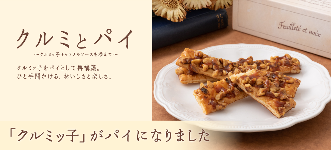 クルミとパイ~クルミッ子キャラメルソースを添えて~