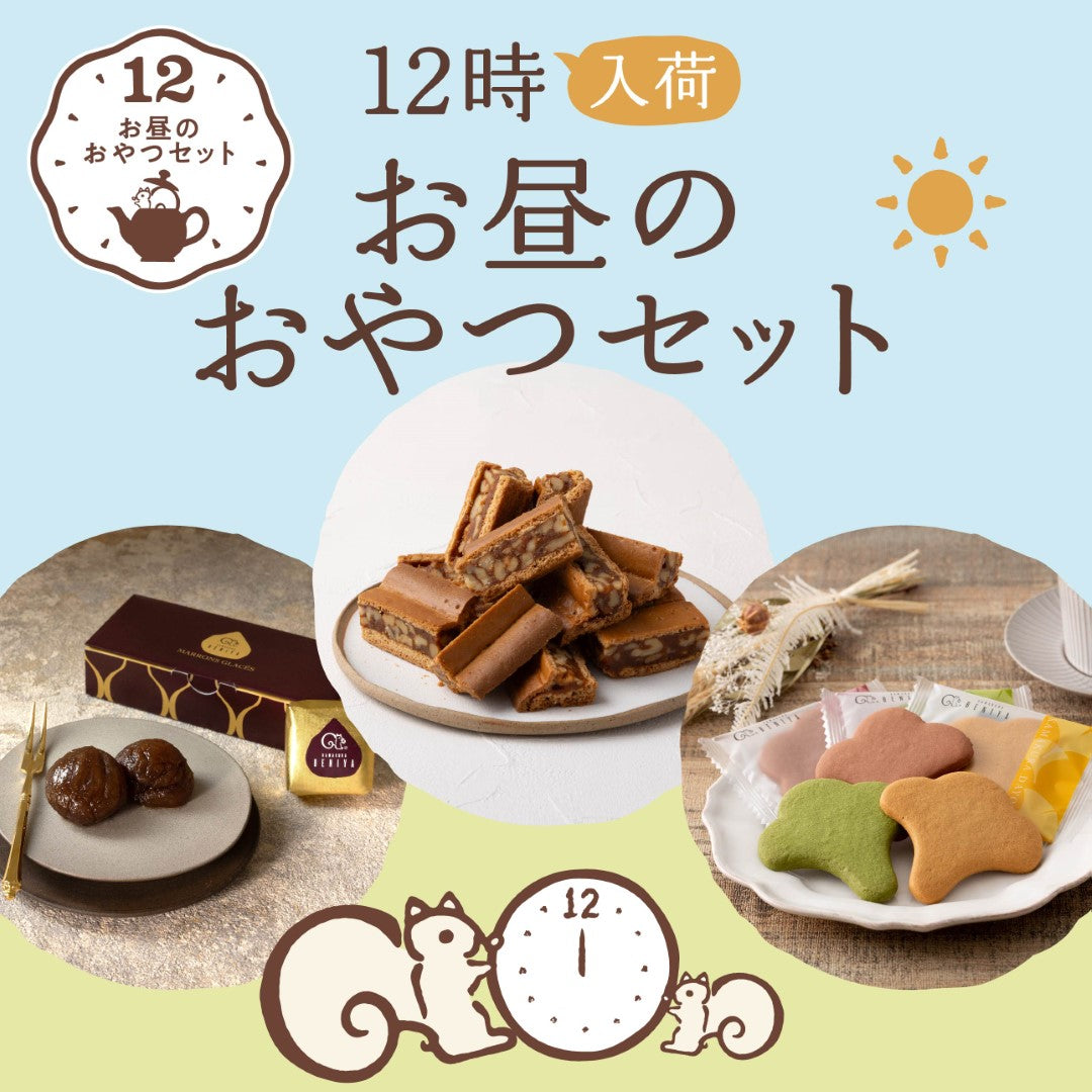 【販売終了】お昼のおやつセット(クルミッ子切り落とし310g入/マロングラッセ3個入/鎌倉だより6枚入)