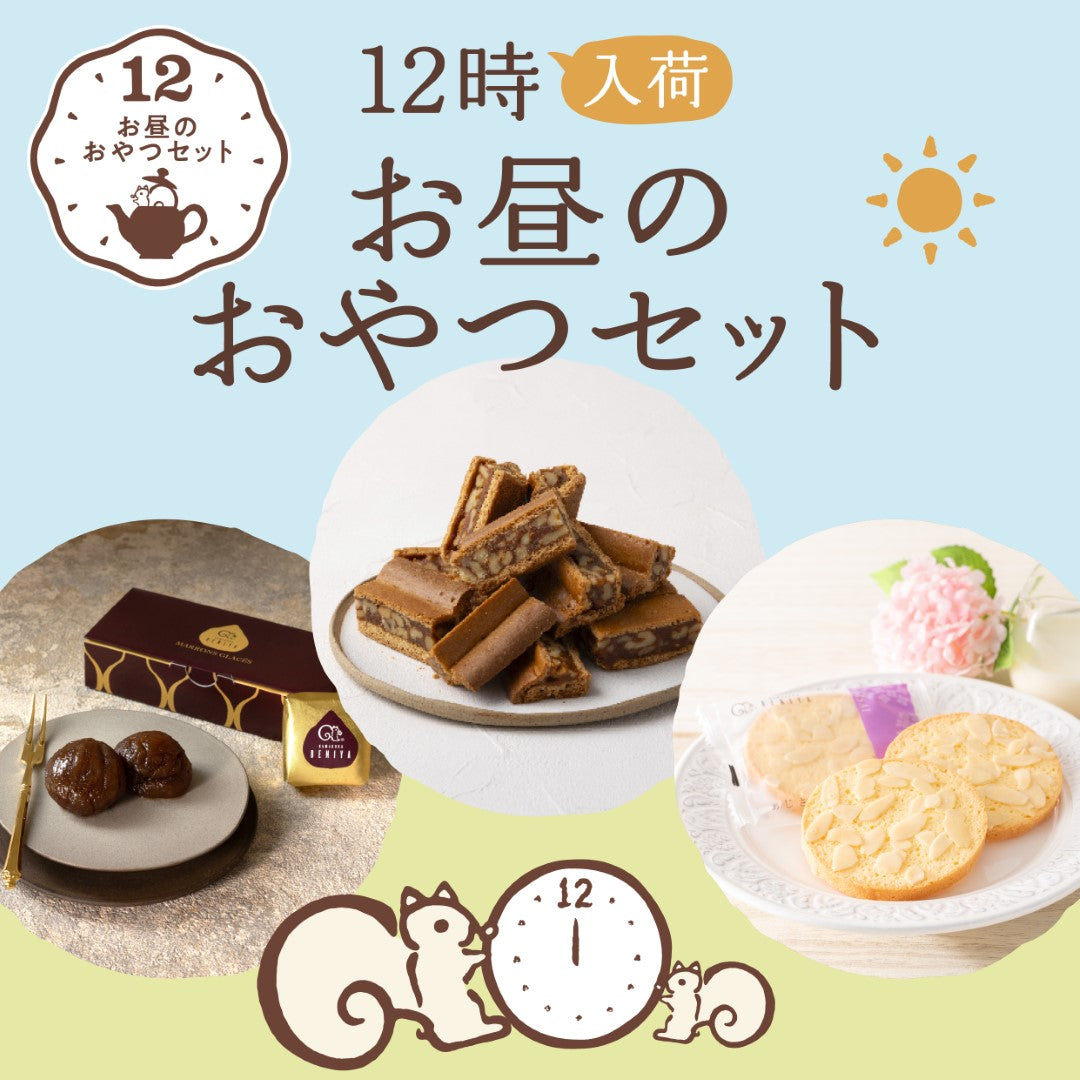 【販売終了】お昼のおやつセット(クルミッ子 切り落とし310g入/マロングラッセ3個入/あじさい3枚入)