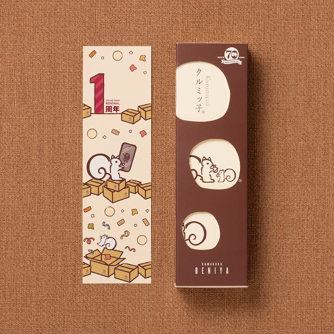 【販売終了】「クルミッ子かわるっ子(リニューアル1周年感謝祭版)」付きクルミッ子8個入