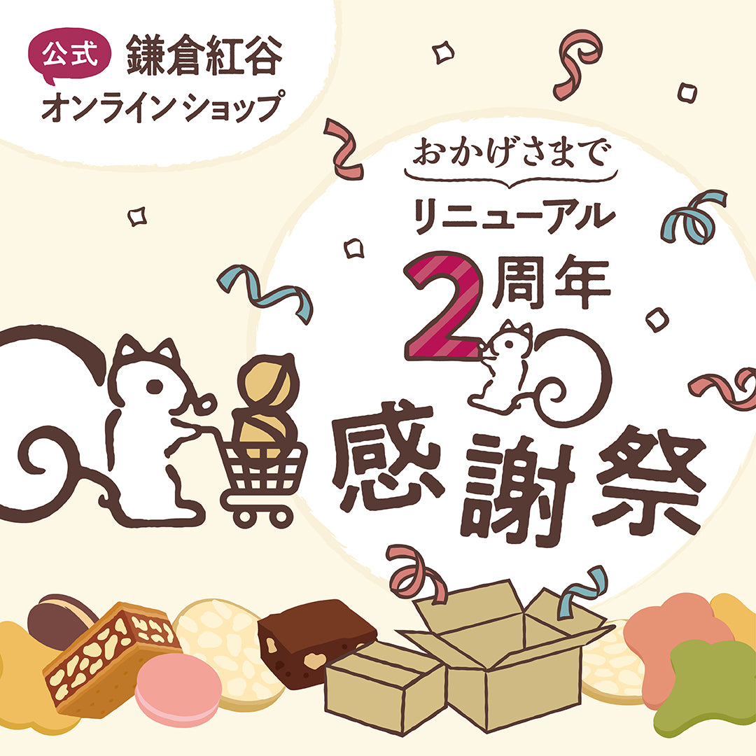 鎌倉紅谷 公式オンラインショップ リニューアル2周年感謝祭バナー(1080x1080)