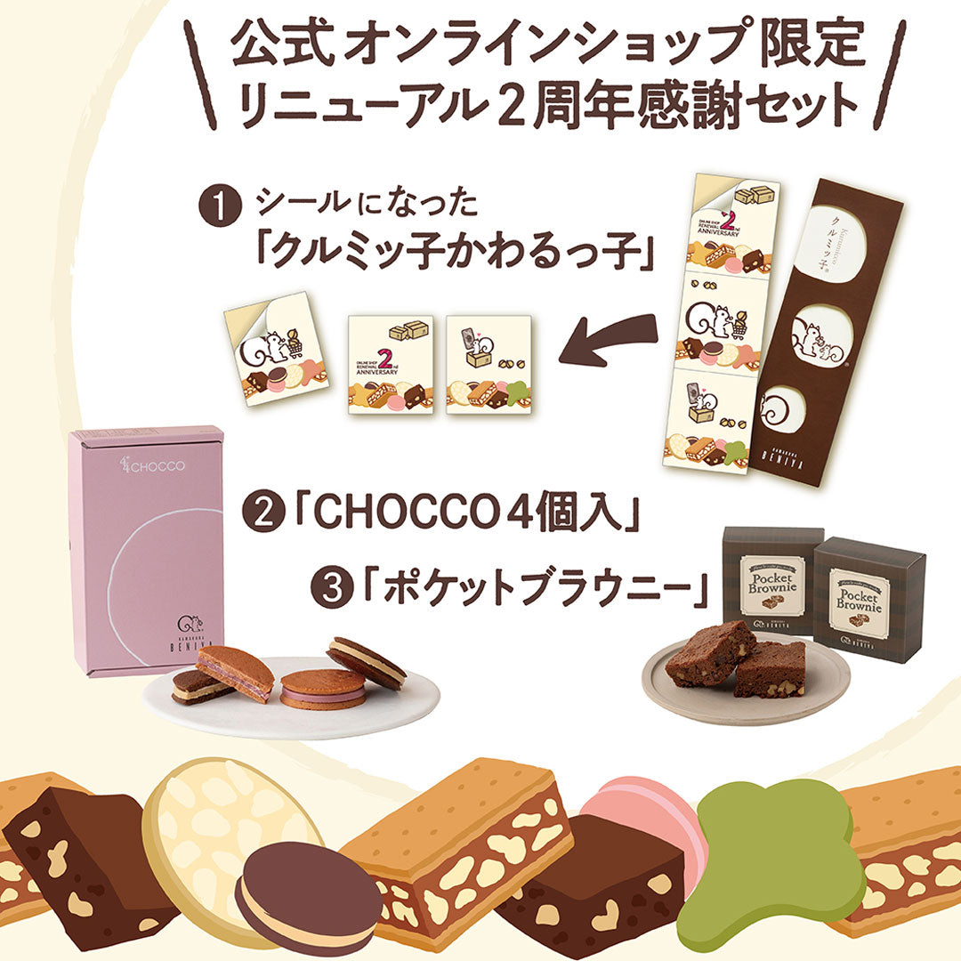 リニューアル2周年感謝セット（「クルミッ子かわるっ子
