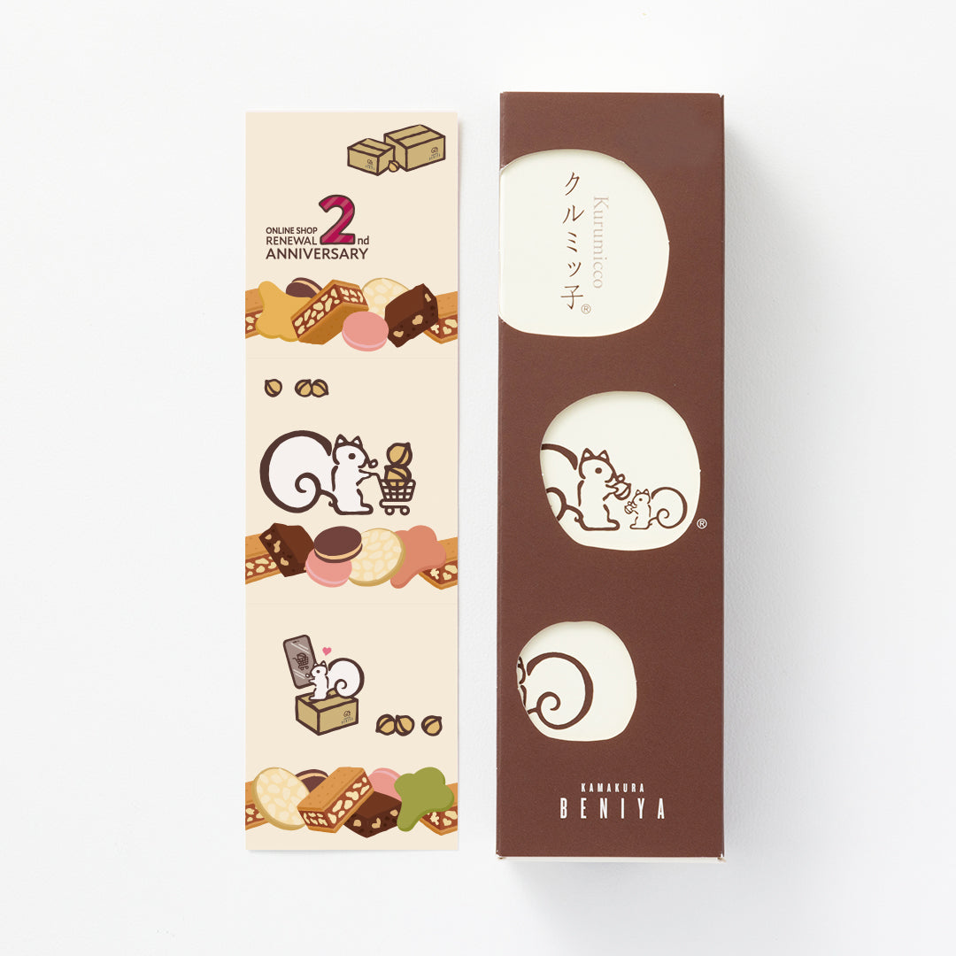 「クルミッ子かわるっ子(リニューアル2周年感謝版)」付きクルミッ子8個入