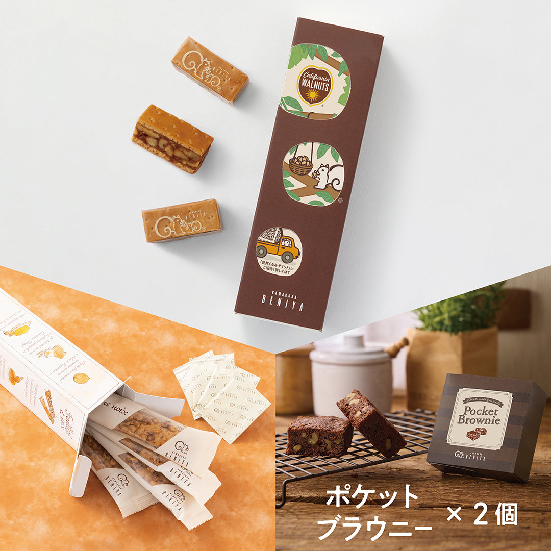 【販売終了】「世界くるみサミット」記念セット(カリフォルニアくるみ協会コラボ企画)(クルミッ子8個 クルミとパイ4本 ポケットブラウニー2個)