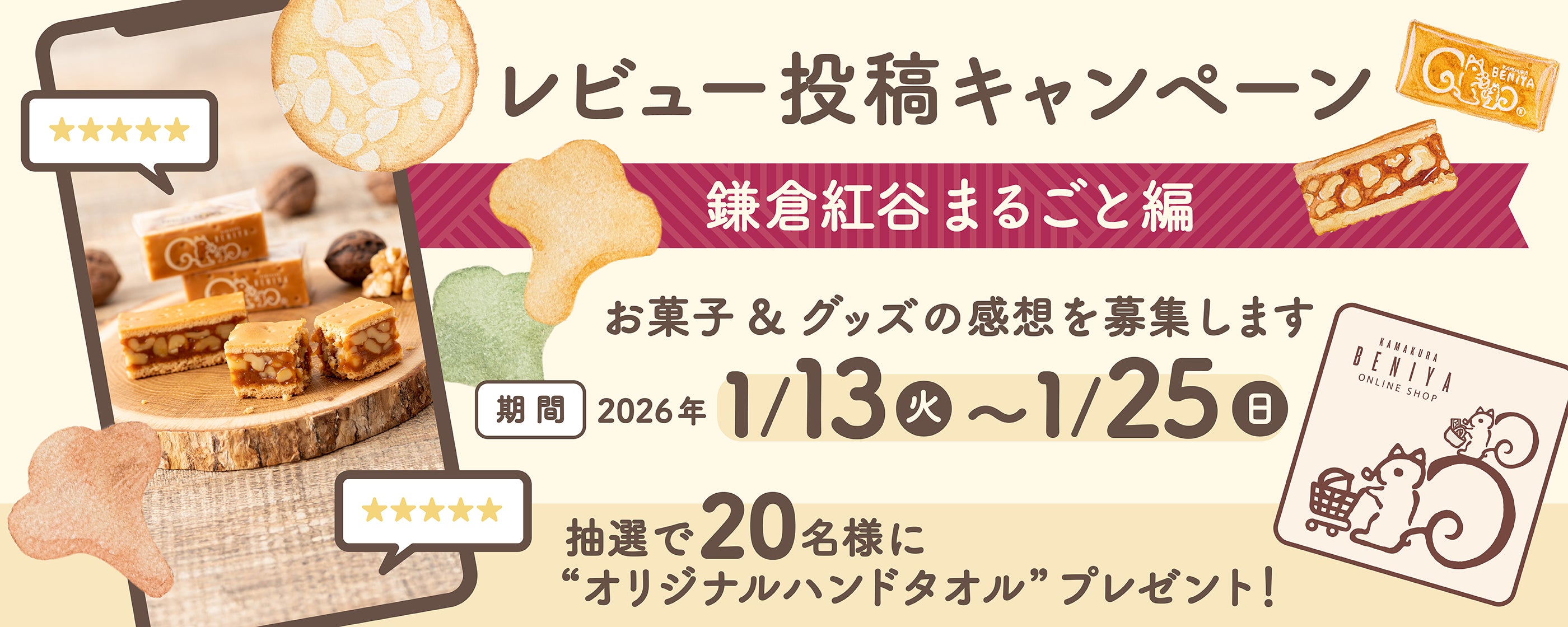 レビュー投稿キャンペーン「鎌倉紅谷まるごと編」
