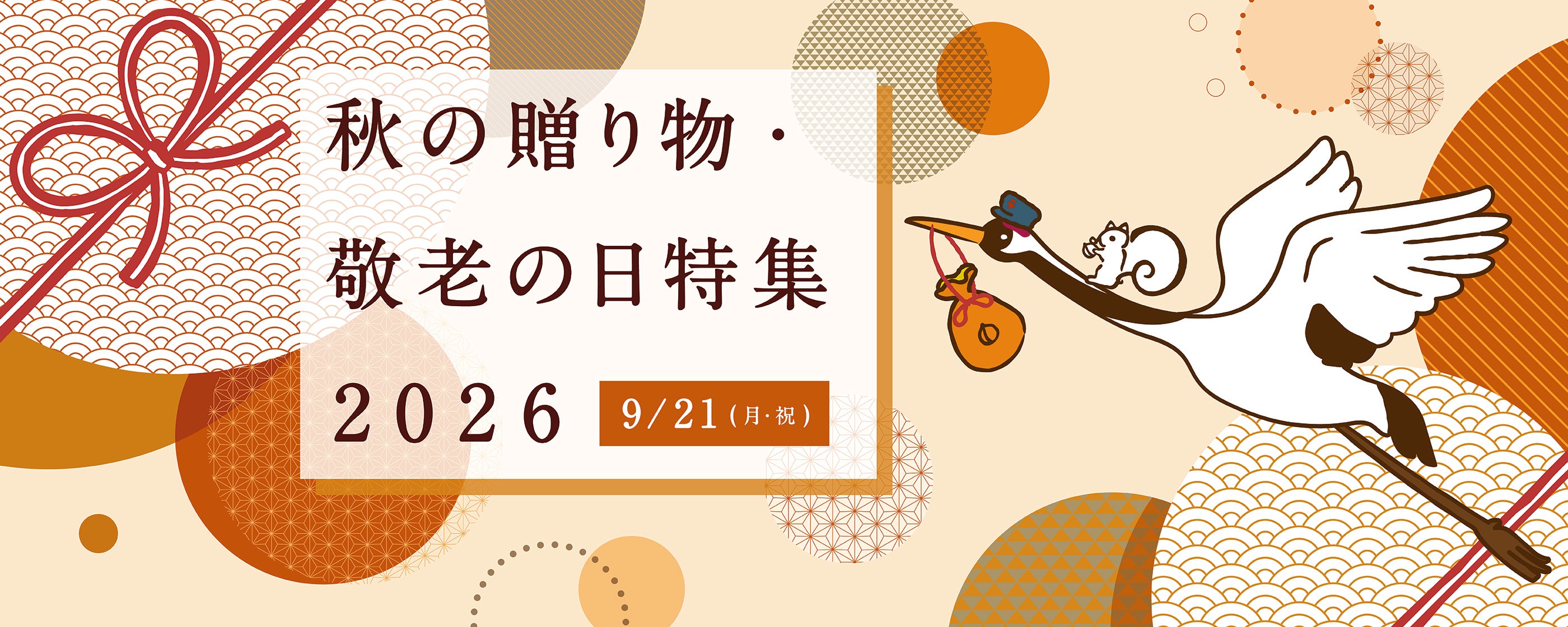 秋の贈り物・敬老の日特集2026