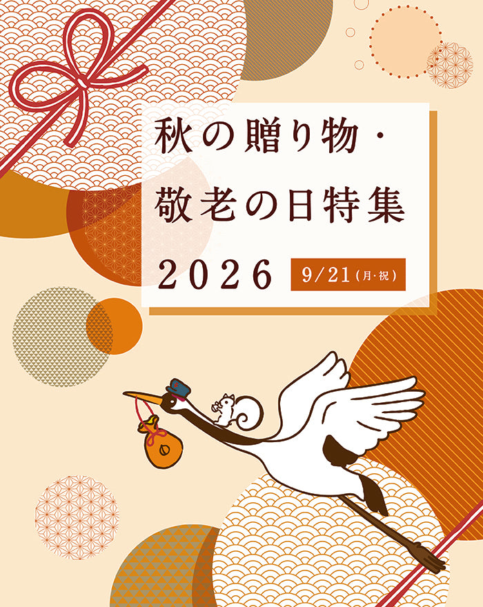 秋の贈り物・敬老の日特集2026