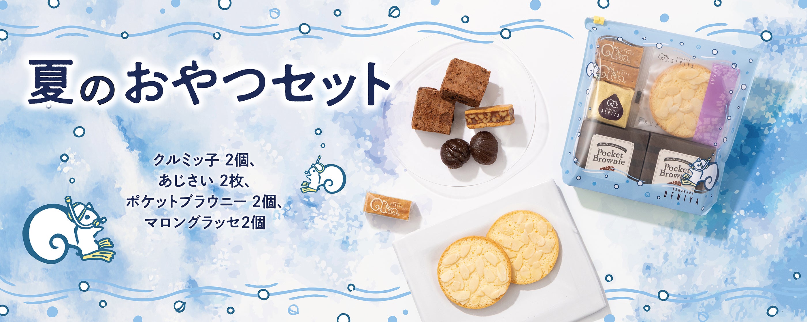 夏のおやつセット