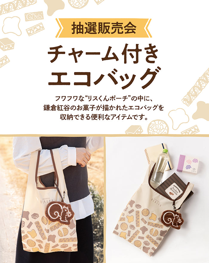 「チャーム付きエコバッグ」抽選販売会