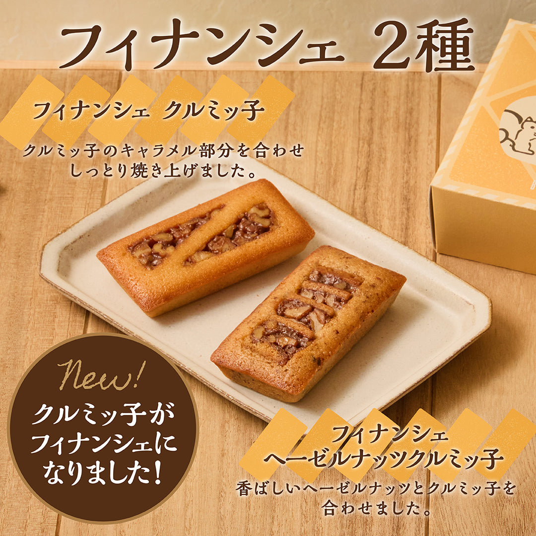 フィナンシェ2種