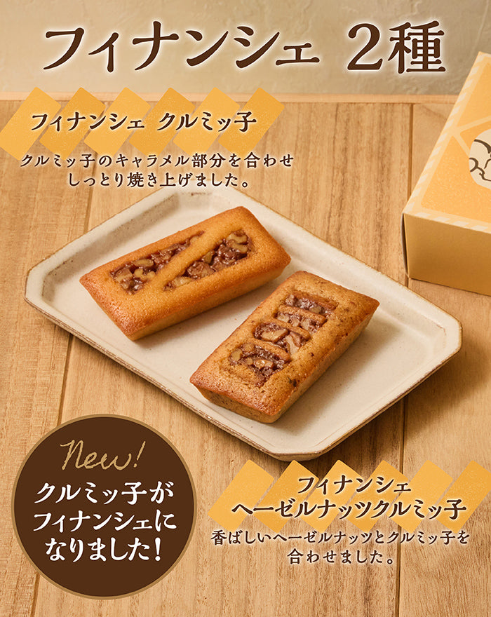 フィナンシェ2種