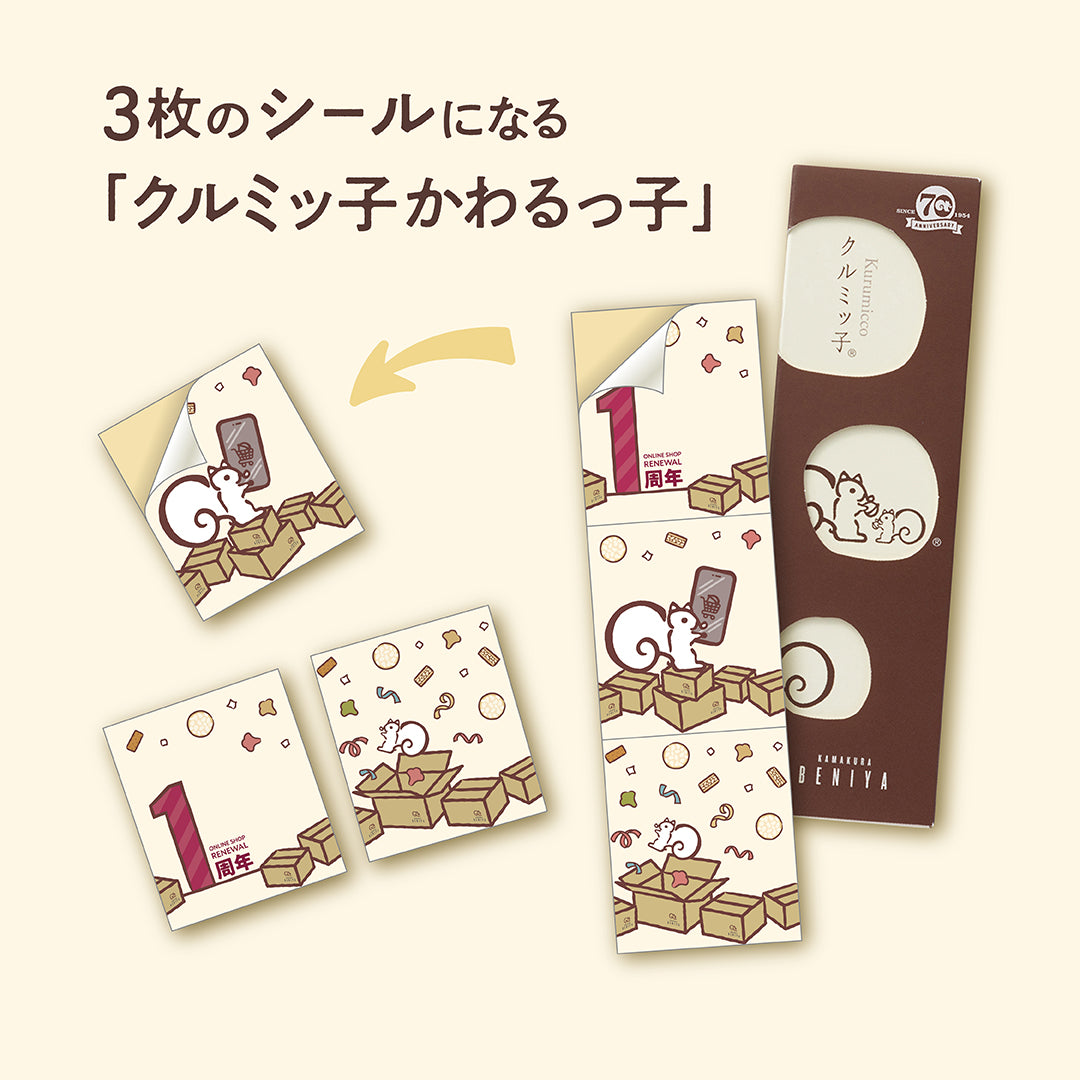 【販売終了】「クルミッ子かわるっ子(リニューアル1周年感謝祭版)」付きクルミッ子8個入