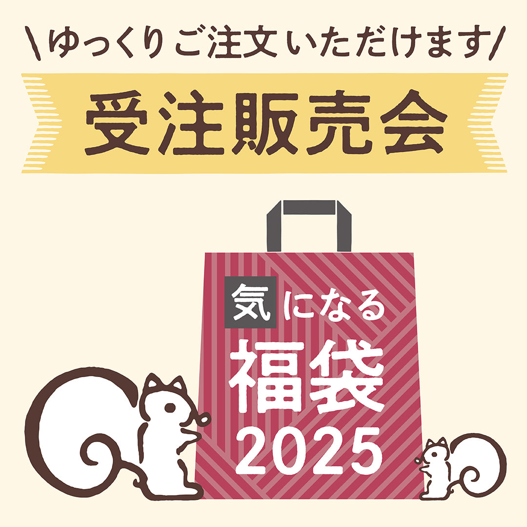 【販売終了】<受注販売>気になる福袋2025※2025年8月以降順次お届け