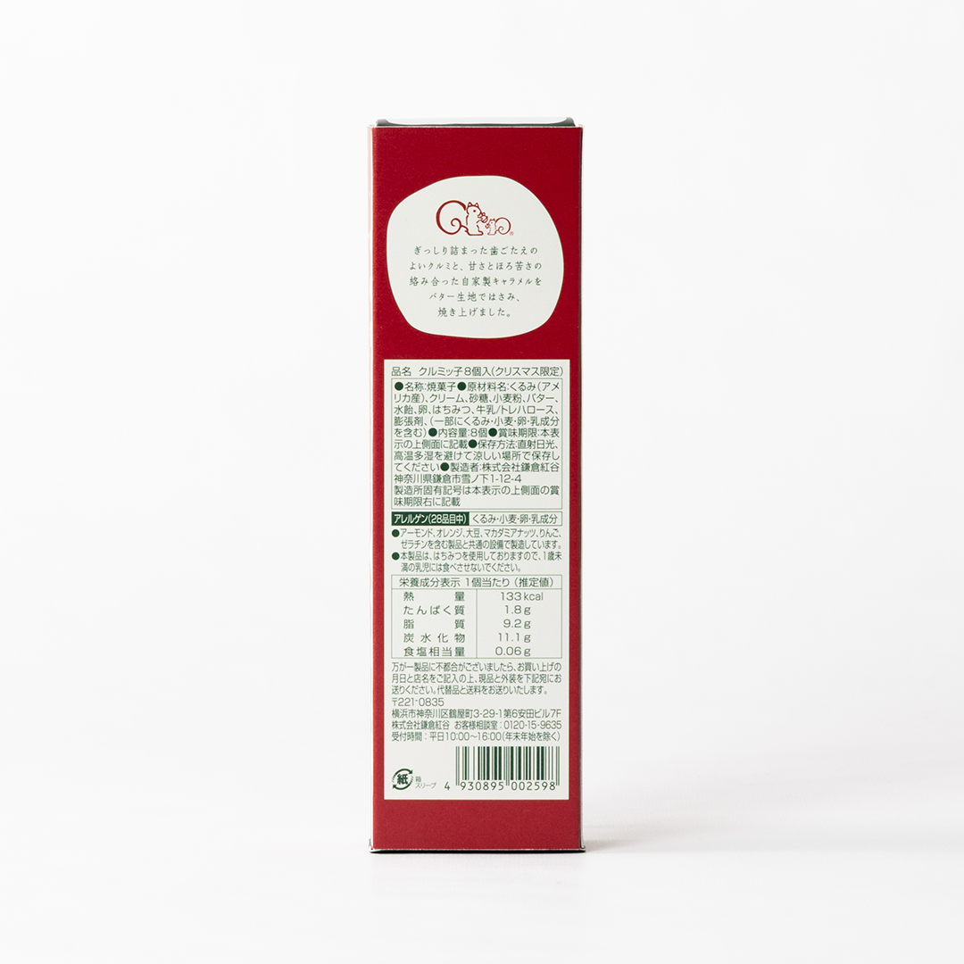 【2025年版】クルミッ子8個入(クリスマス)箱背面