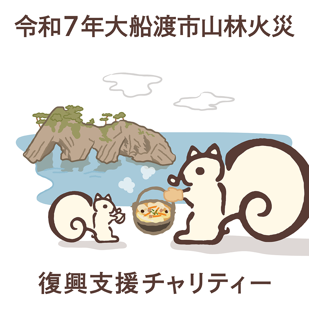 【販売終了】大船渡市山林火災 復興支援チャリティー クルミッ子8個入