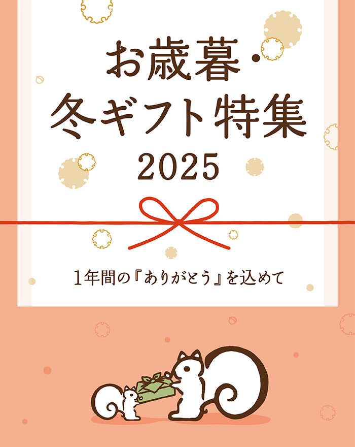 お歳暮・冬ギフト特集2025