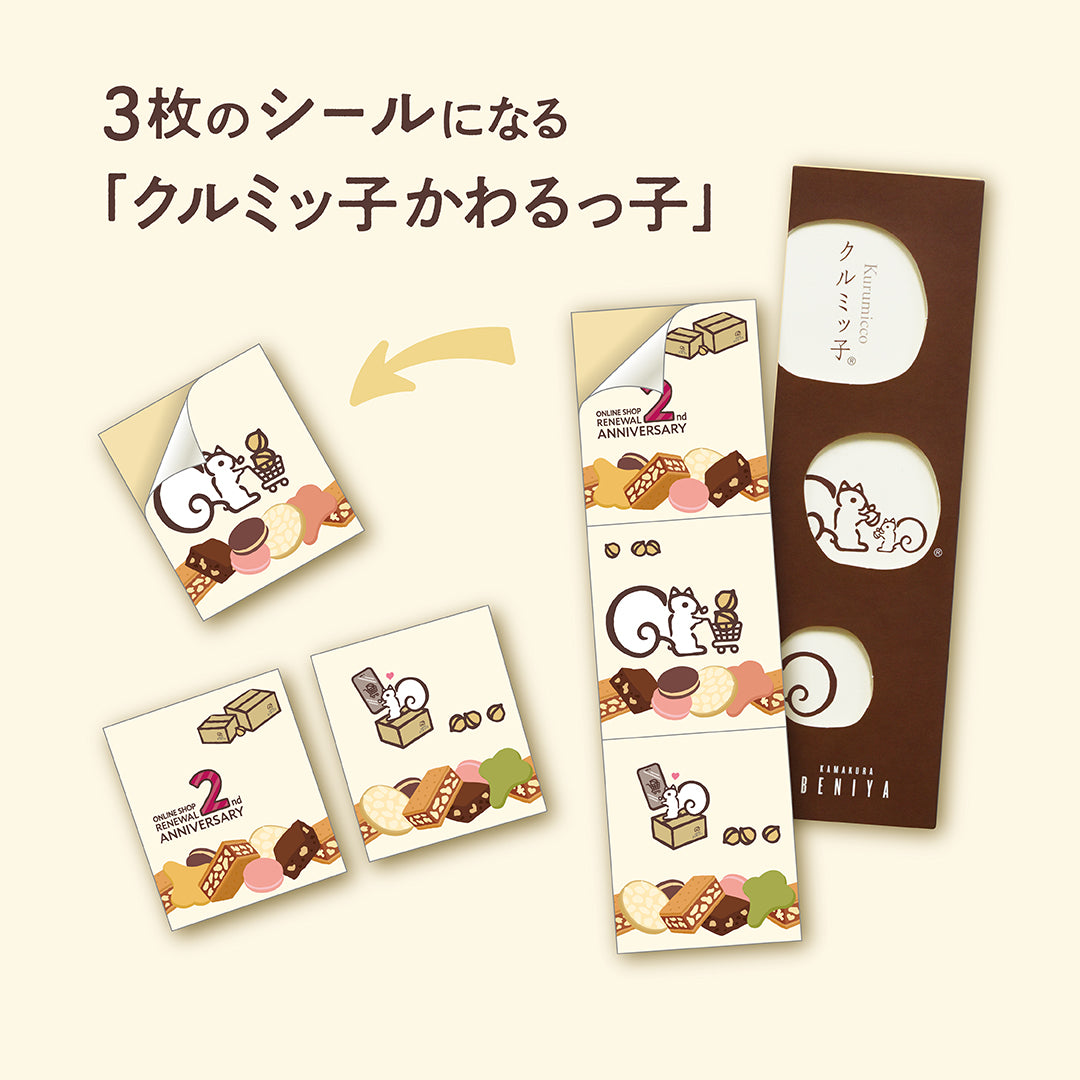 「リニューアル2周年感謝セット」限定デザイン、3枚のシールになる「クルミッ子かわるっ子」