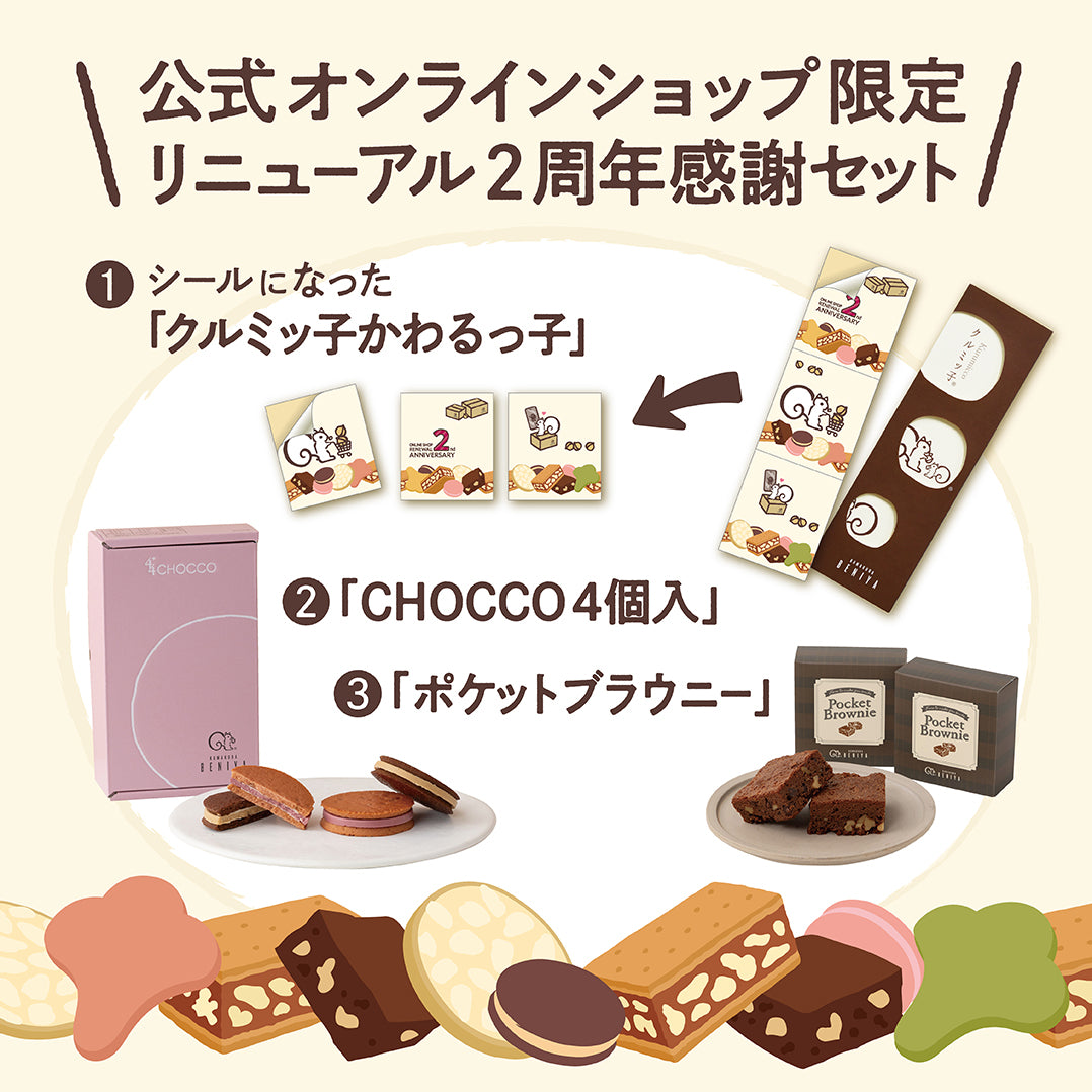 リニューアル2周年感謝セット(「クルミッ子かわるっ子(リニューアル2周年感謝祭版)」付きクルミッ子8個入/CHOCCO4個入/ポケットブラウニー2個)