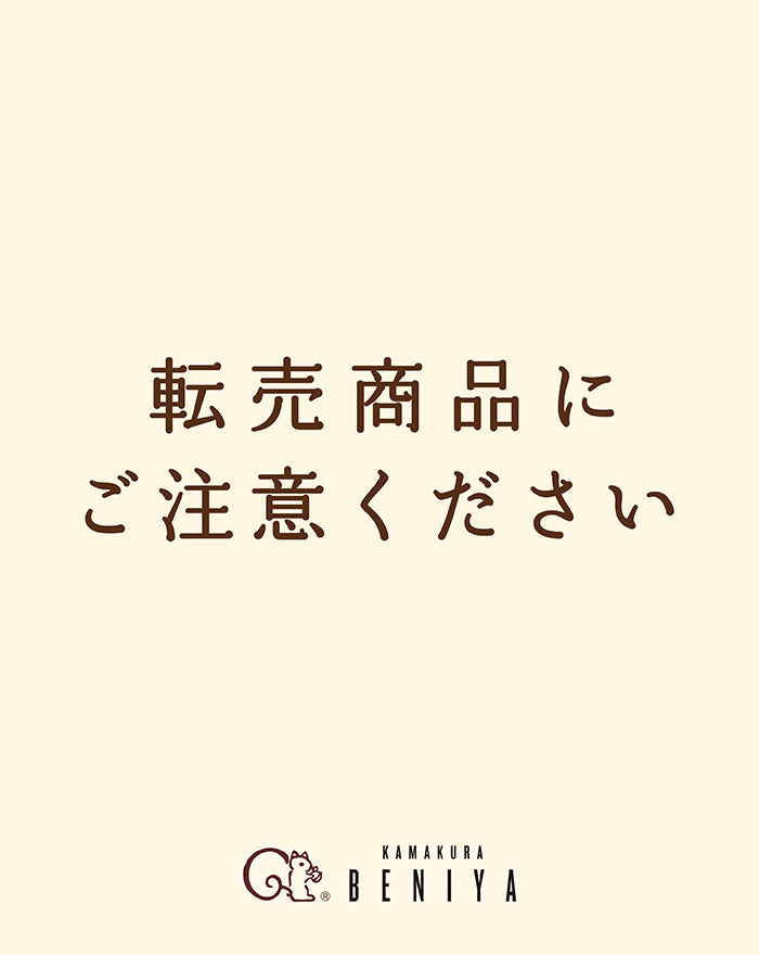 転売商品にご注意ください