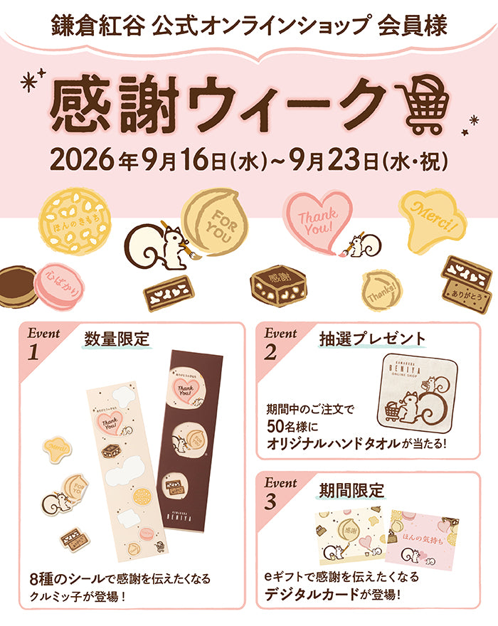 感謝ウィーク2026