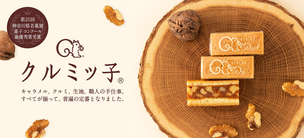 クルミッ子 | 鎌倉紅谷 公式オンラインショップ クルミッ子 | 鎌倉紅谷 公式オンラインショップ