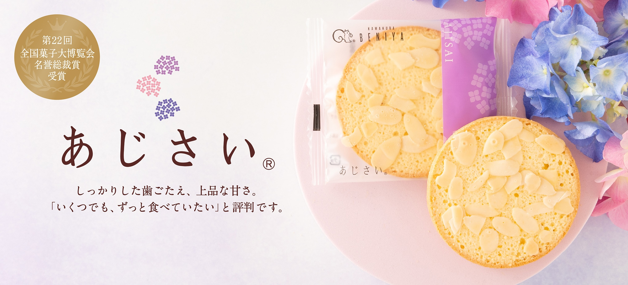 あじさい～「練乳×アーモンド」上品な甘さの焼き菓子～ | 鎌倉紅谷 公式オンラインショップ