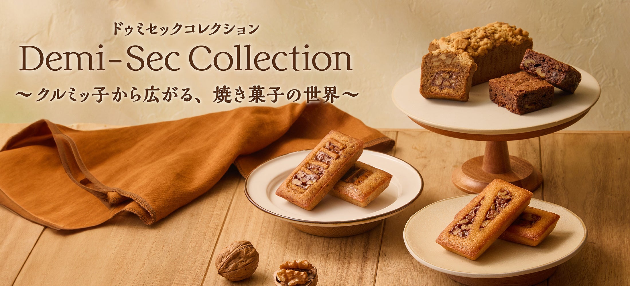 ドゥミセック　コレクション