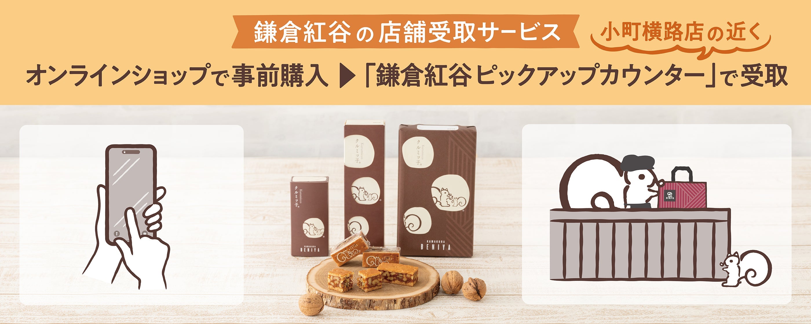 鎌倉紅谷 ピックアップカウンター受取サービス | 鎌倉紅谷 公式