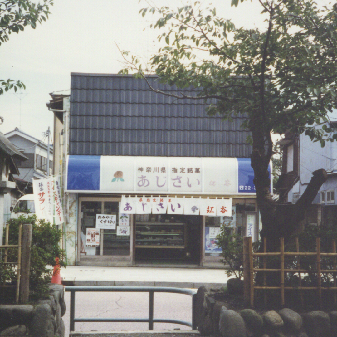 ホテルあじさい　の前の八幡宮前本店（1994年）