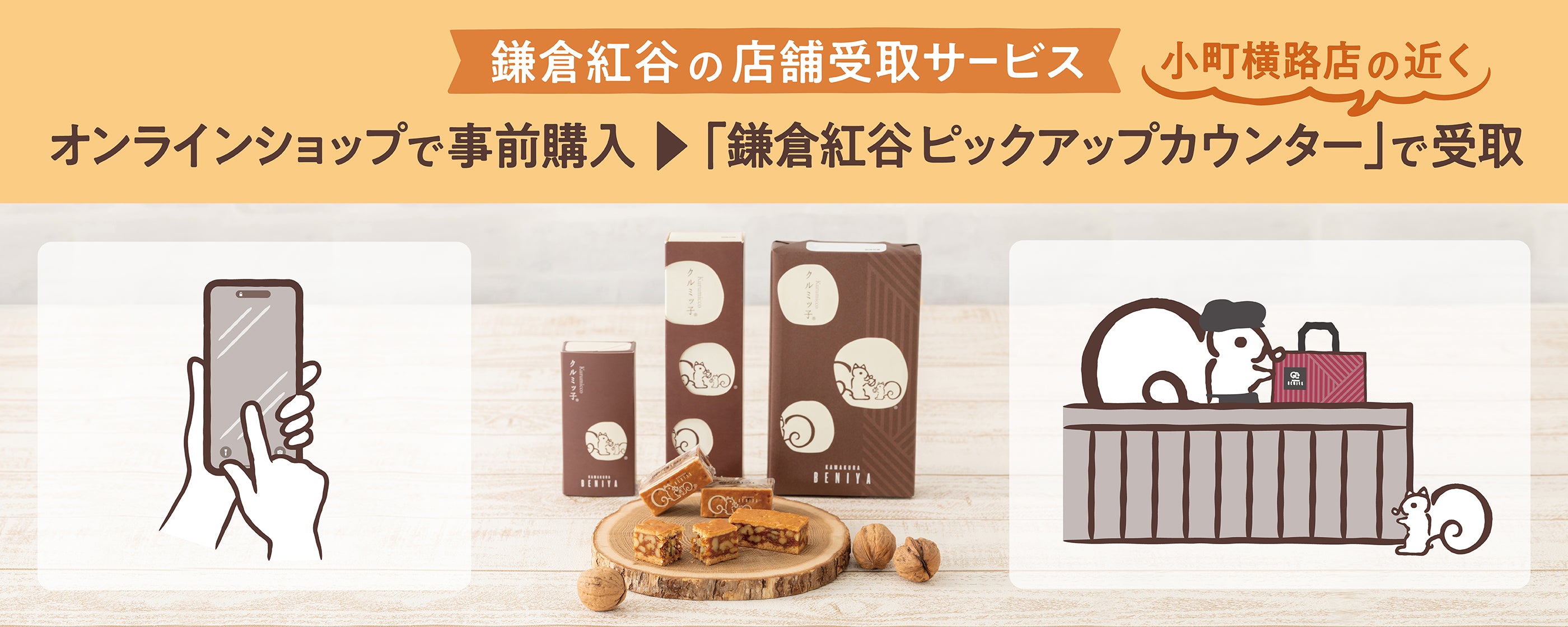 小町横路店の近く「鎌倉紅谷ピックアップカウンター」