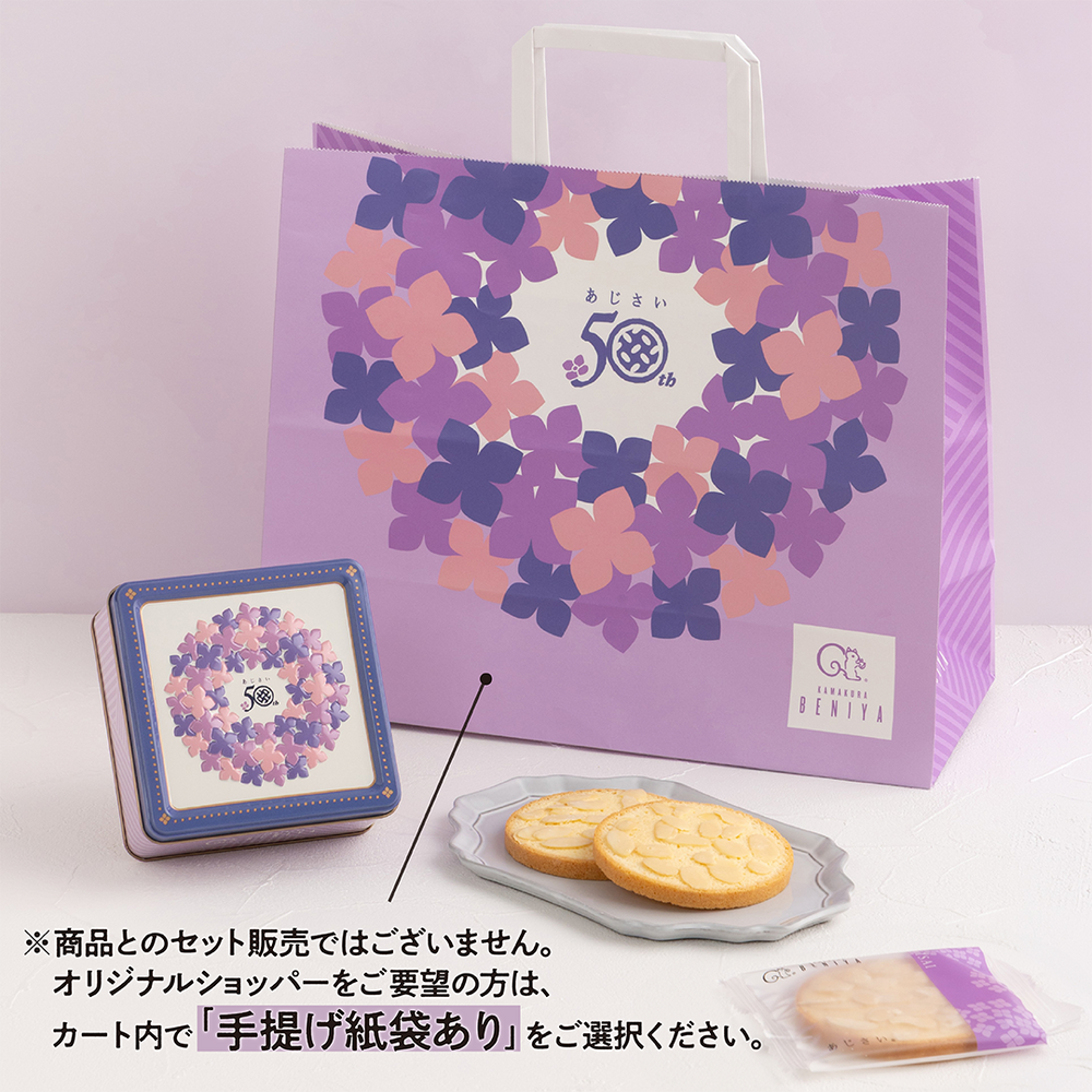 【50周年記念デザイン】あじさい 3枚入（缶）