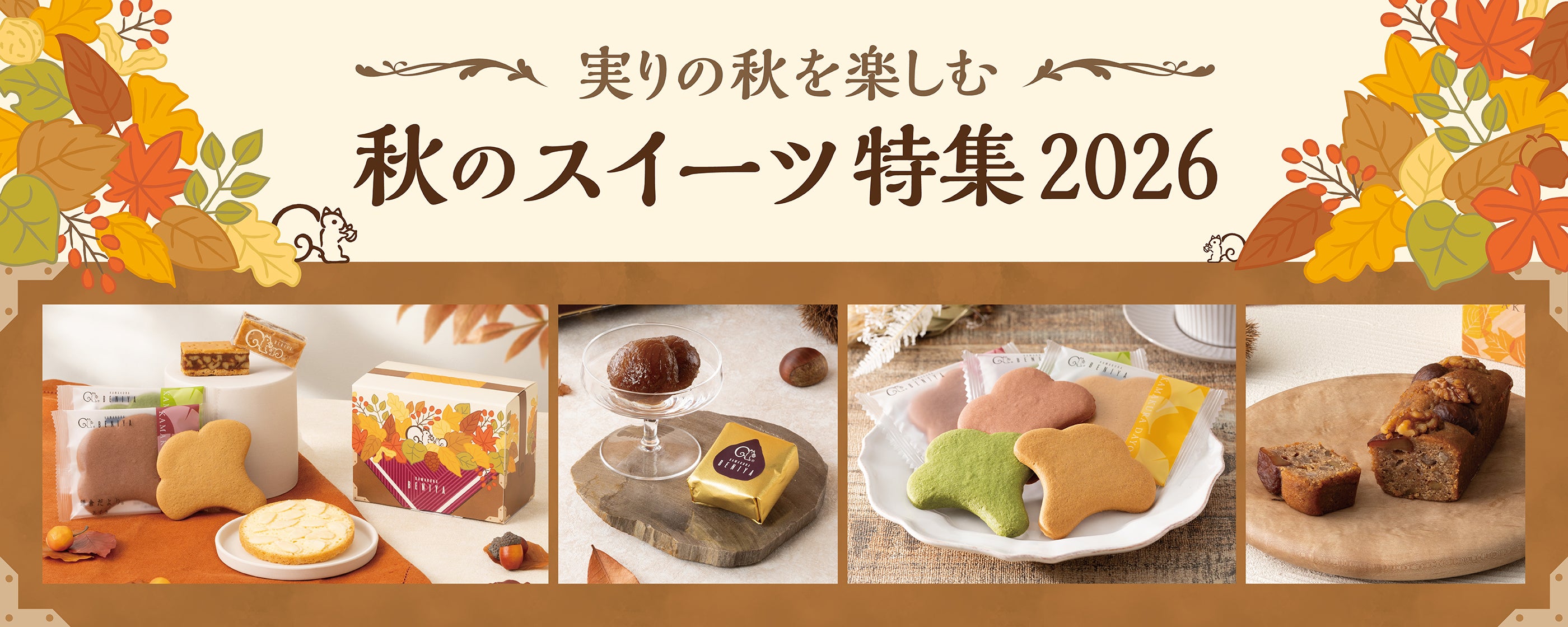 実りの秋を楽しむ秋のスイーツ特集2026