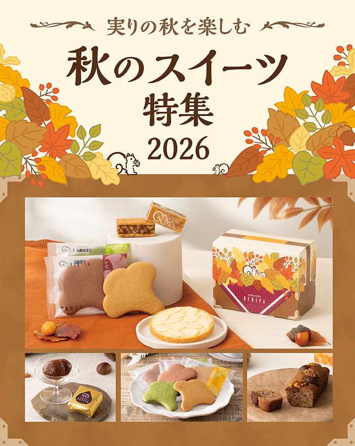 実りの秋を楽しむ秋のスイーツ特集2026