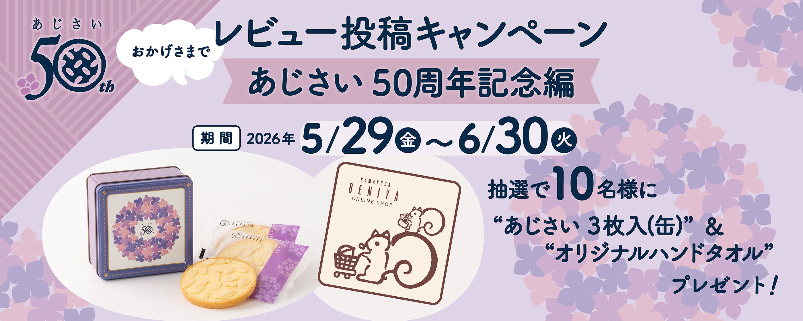 レビュー投稿キャンペーン～あじさい50周年記念編～