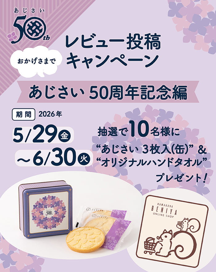 レビュー投稿キャンペーン～あじさい50周年記念編～