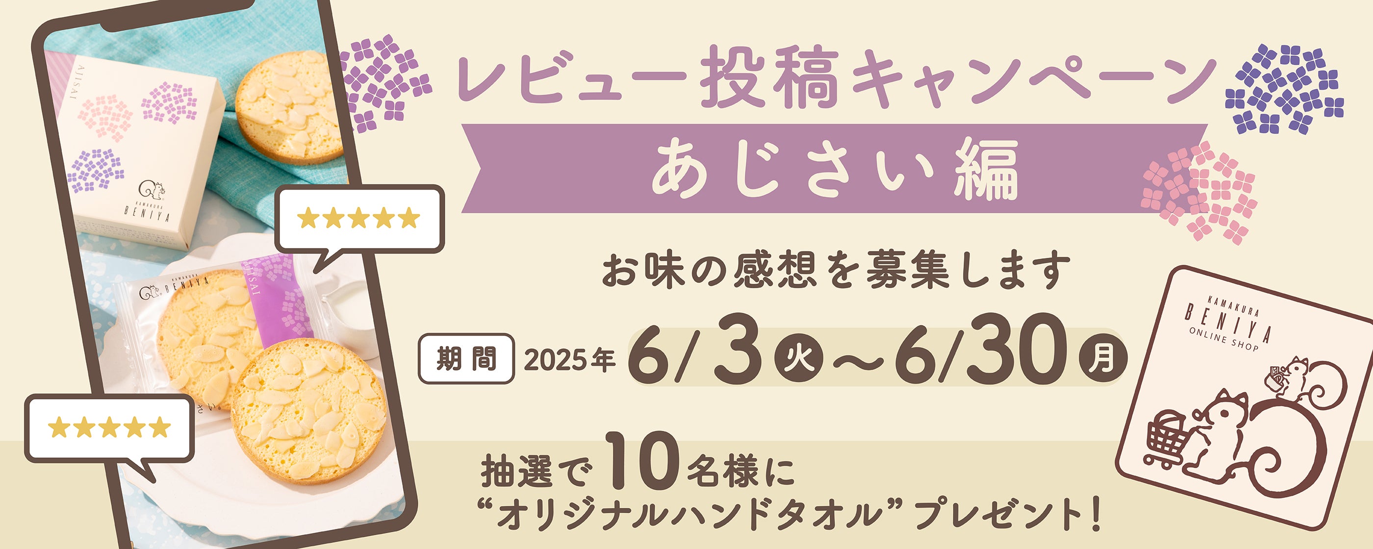 レビュー投稿キャンペーン～あじさい編～を実施中。6月30日（月）までにレビューの投稿で抽選で10名様に”オリジナルハンドタオル”をプレゼント！