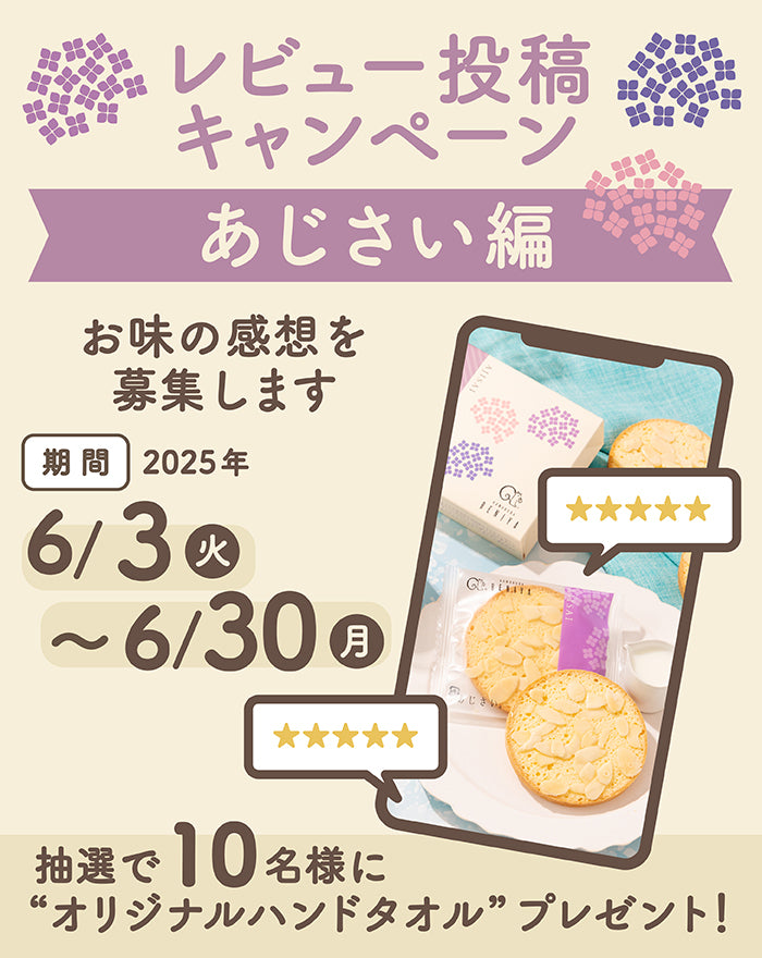 レビュー投稿キャンペーン～あじさい編～を実施中。6月30日（月）までにレビューの投稿で抽選で10名様に”オリジナルハンドタオル”をプレゼント！