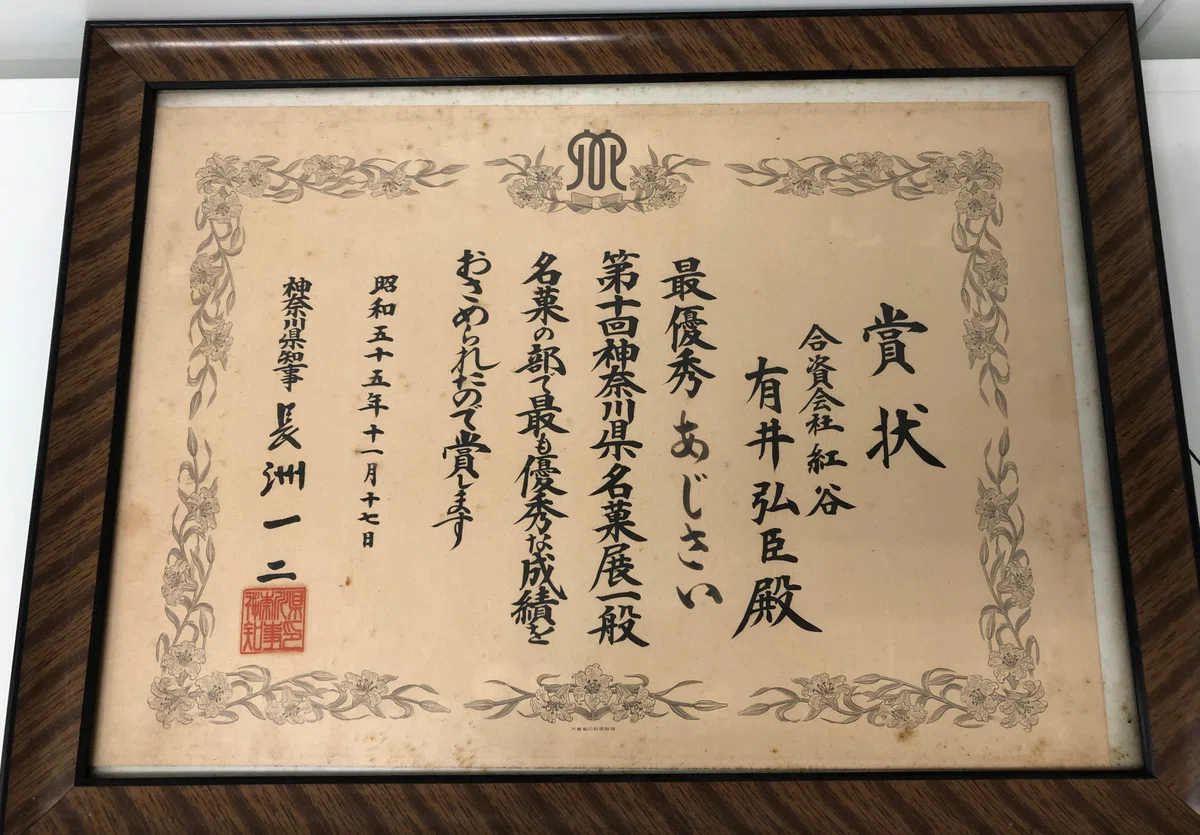 あじさい50周年　賞状（昭和55年）