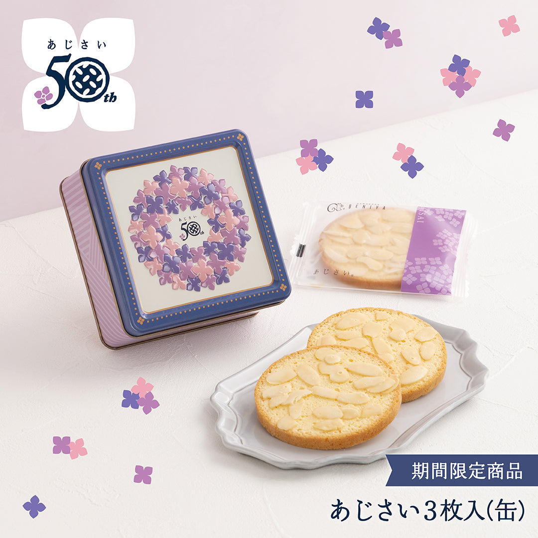 【50周年記念デザイン】あじさい 3枚入（缶）