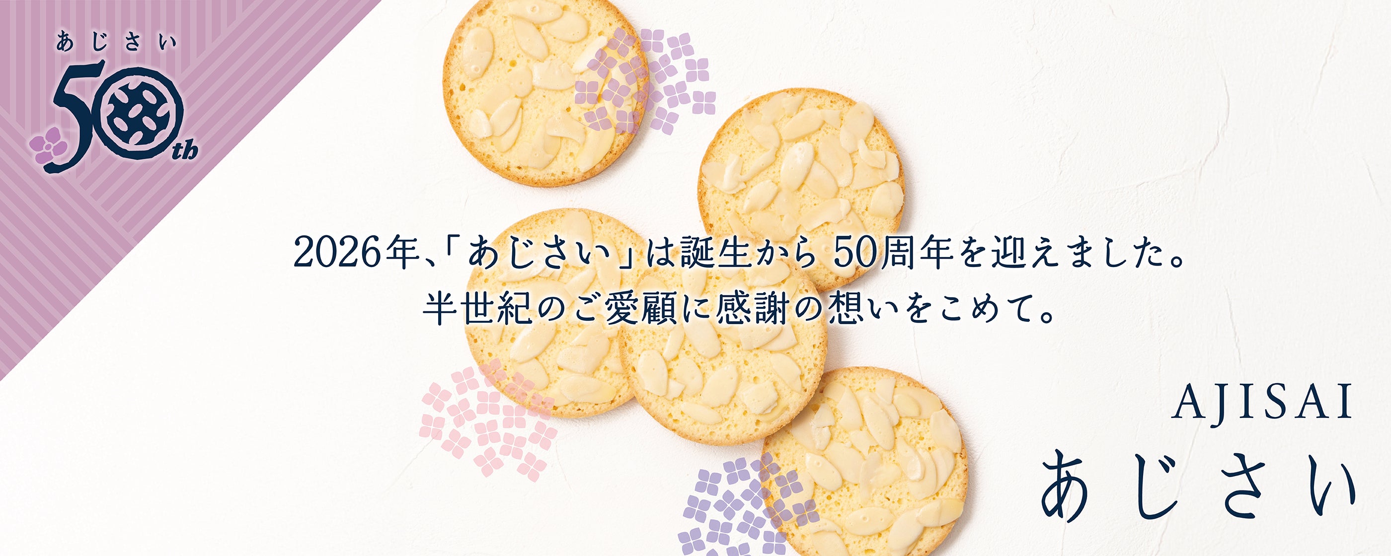 あじさい50周年　バナー