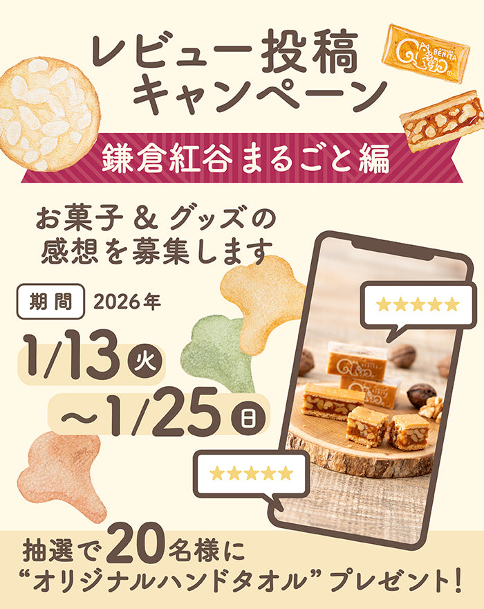 レビュー投稿キャンペーン「鎌倉紅谷まるごと編」