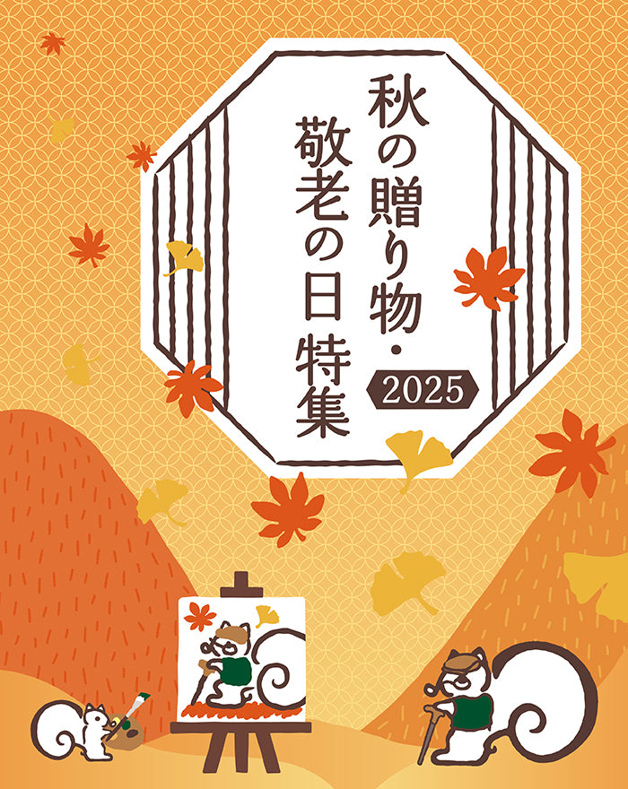 秋の贈り物・敬老の日特集2025バナー(700x800)