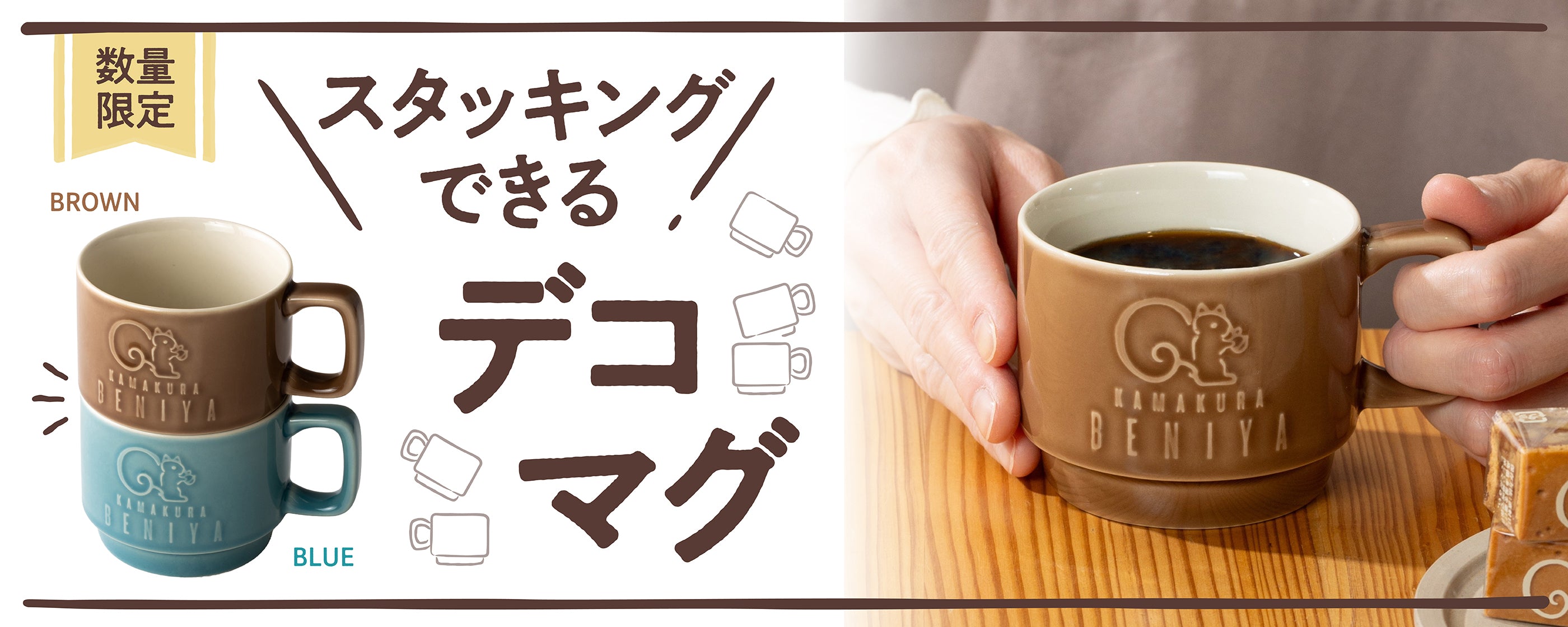 ＜数量限定＞スタッキングできるデコマグ。ブルーとブラウンが登場。