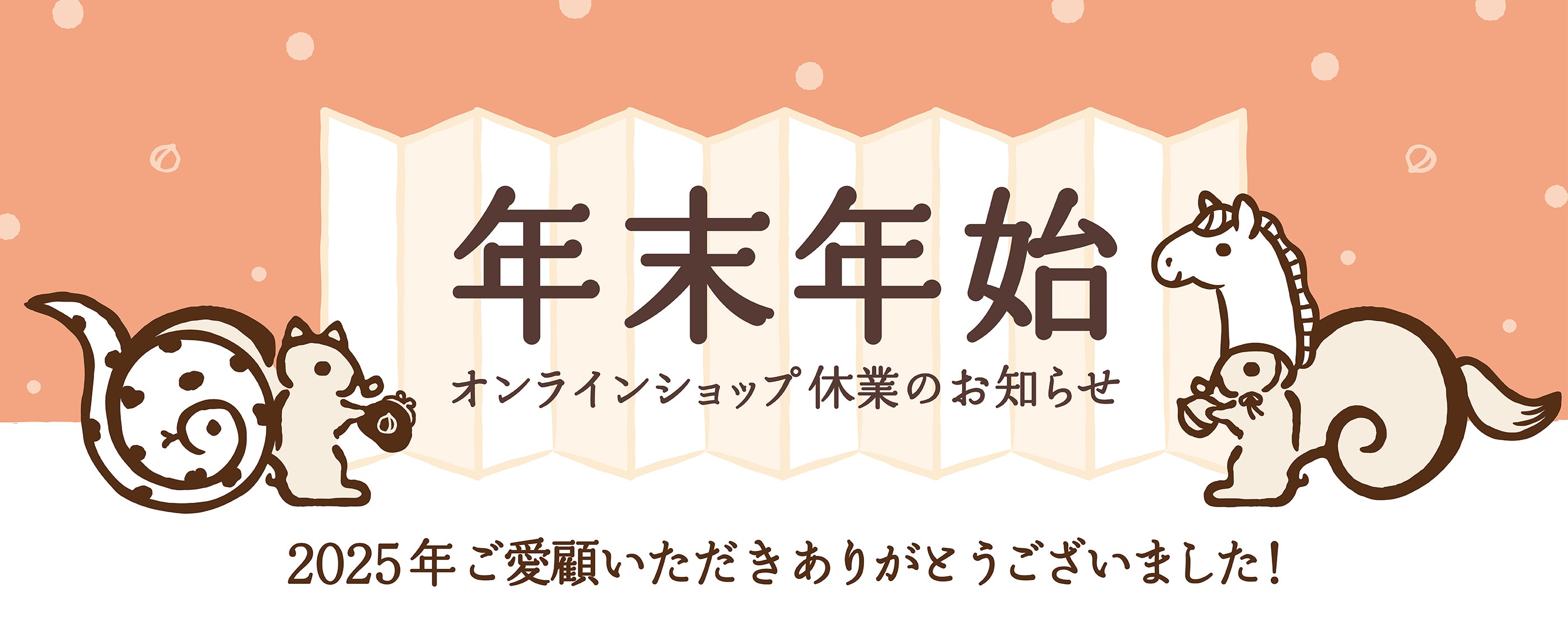年末年始 オンラインショップ休業のお知らせ　