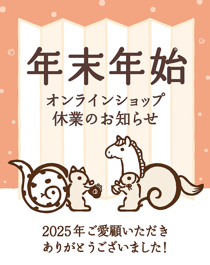 年末年始 オンラインショップ休業のお知らせ　