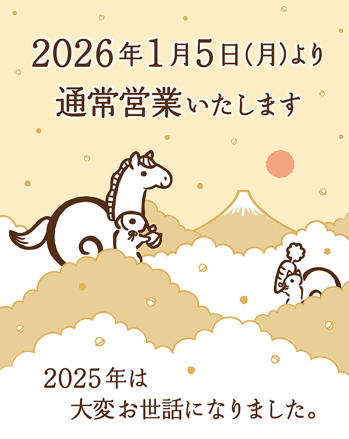 2026年1月5日（月）より通常営業いたします。2025年は大変お世話になりました。