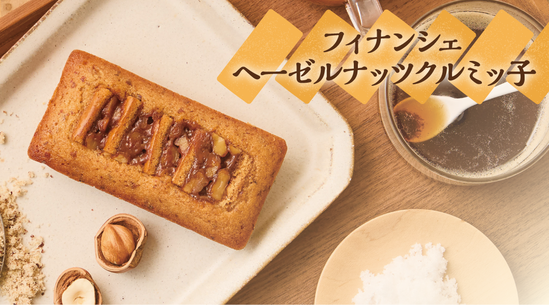 フィナンシェ　ヘーゼルナッツクルミッ子
