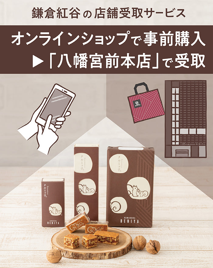 鎌倉紅谷の店舗受取サービスについて。
オンラインショップで事前購入した商品を、指定した日に「八幡宮前本店」で受取できます。