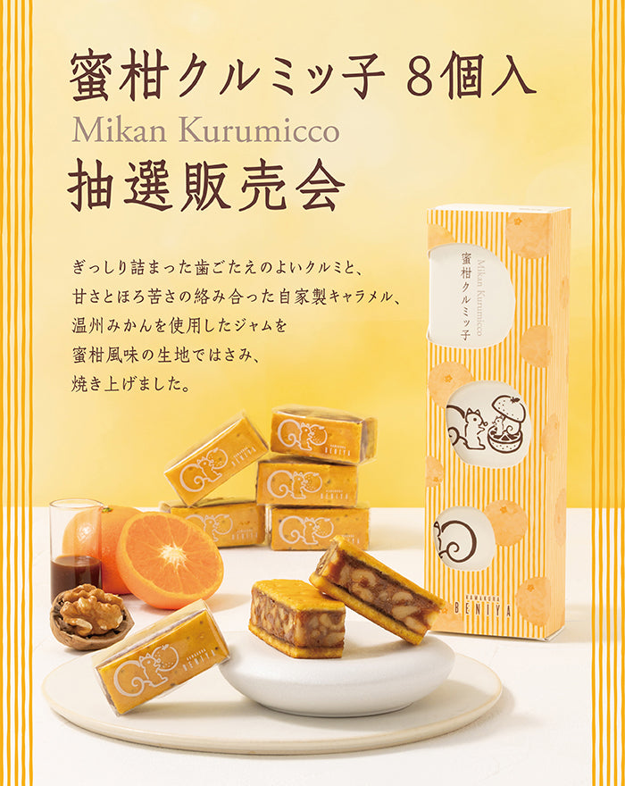 蜜柑クルミッ子 8個入抽選販売会