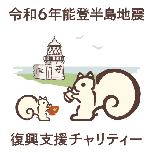 【販売終了】令和6年能登半島地震 復興支援チャリティー クルミッ子8個入